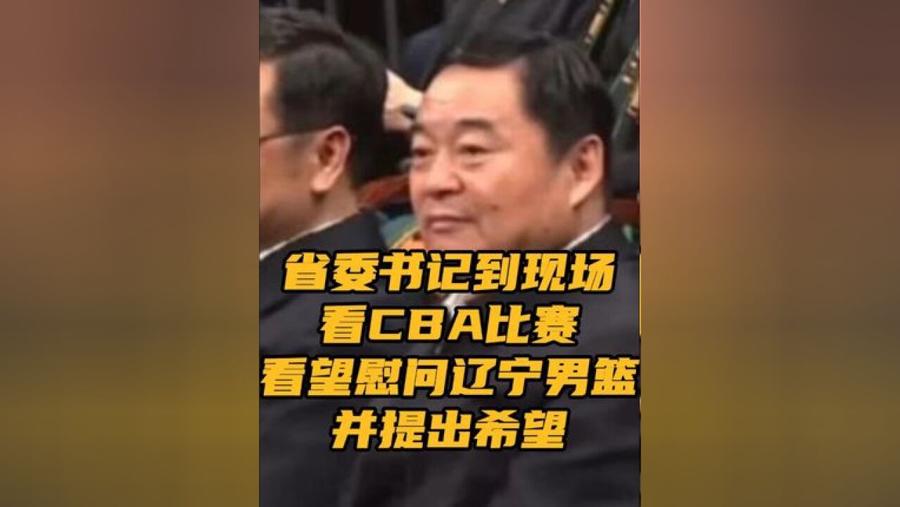 省委书记到现场看CBA比赛 向大家拜个早年 祝新春愉快 阖家幸福 提倡发扬辽宁体育精神 争取赛季好成绩