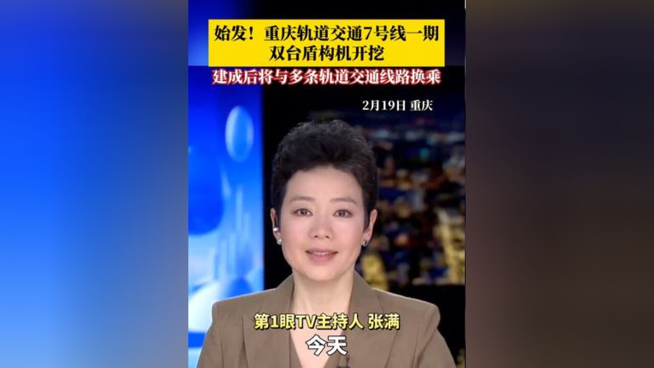 始发!重庆轨道交通7号线一期双台盾构机开挖,预计每台将以每月近200米的速度掘进,7号线工程建成后,将与1号线、4号线以及在建的17号线、15号线等...