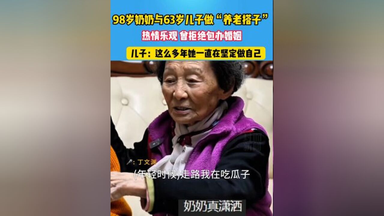 98岁奶奶与63岁儿子做“养老搭子”,儿子:这么多年她一直在坚定做自己 #做自己的女王不卑不亢不慌不忙