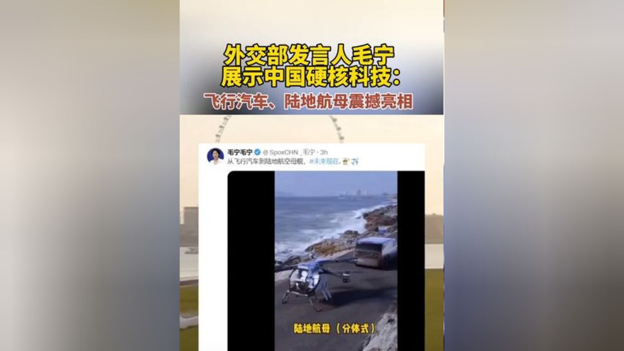 外交部发言人毛宁展示中国硬核科技:飞行汽车、陆地航母震撼亮相,来源:中国新闻网