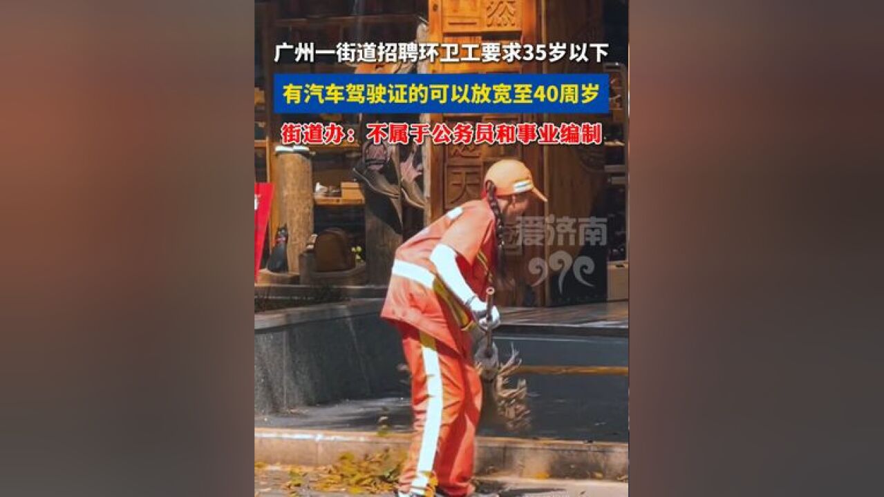 广州一街道招聘环卫工要求35岁以下? 街道办:不属于公务员和事业编制