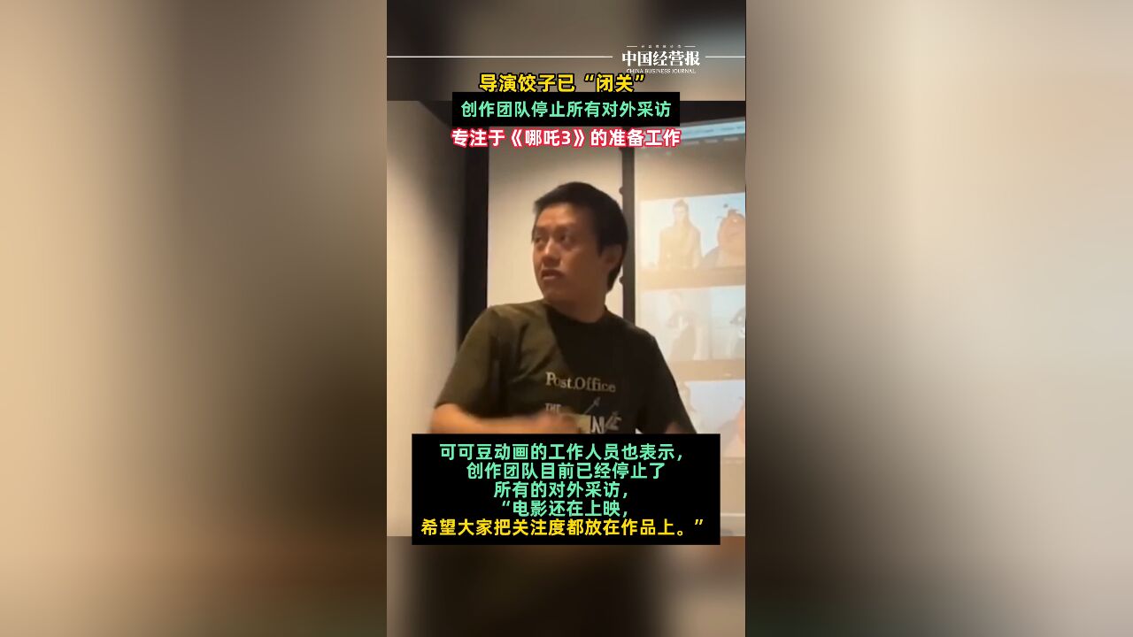 哪吒创作团队停止所有对外采访,专注于《哪吒3》的准备工作