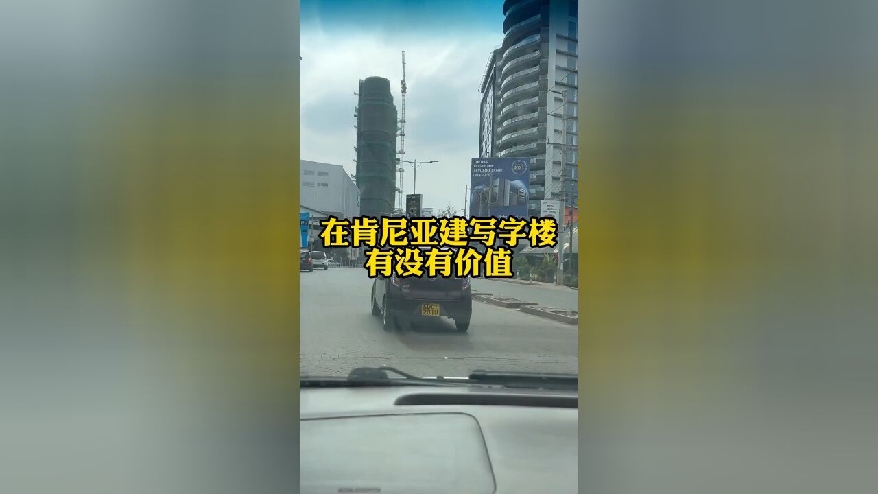 在肯尼亚建设商业写字楼有没有价值?