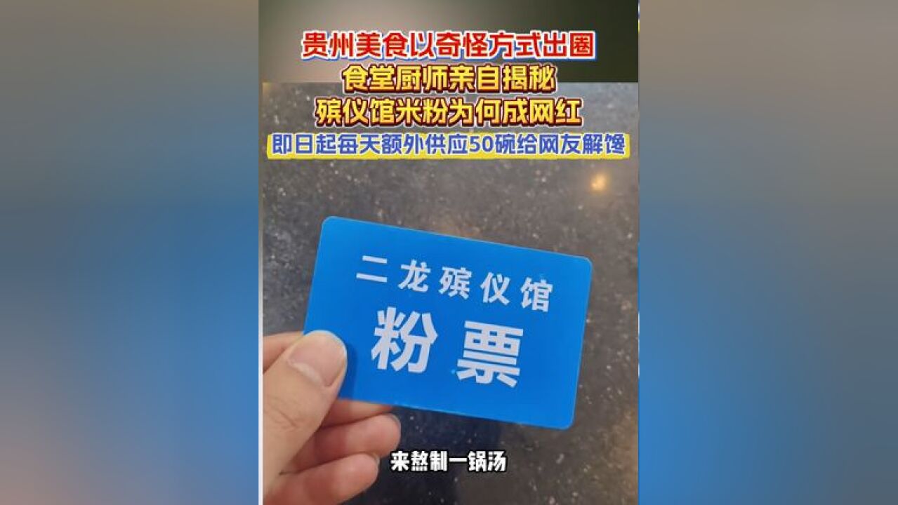 贵州美食再以奇怪方式出圈!近日,贵州凯里一家殡仪馆的米粉因为太好吃成为网红,吸引很多人冒充逝者亲友排队购买,食堂厨师亲自揭秘为何一碗米粉如...