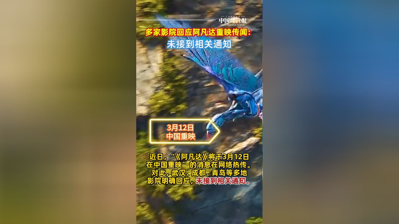 多家影院回应阿凡达重映传闻:未接到相关通知