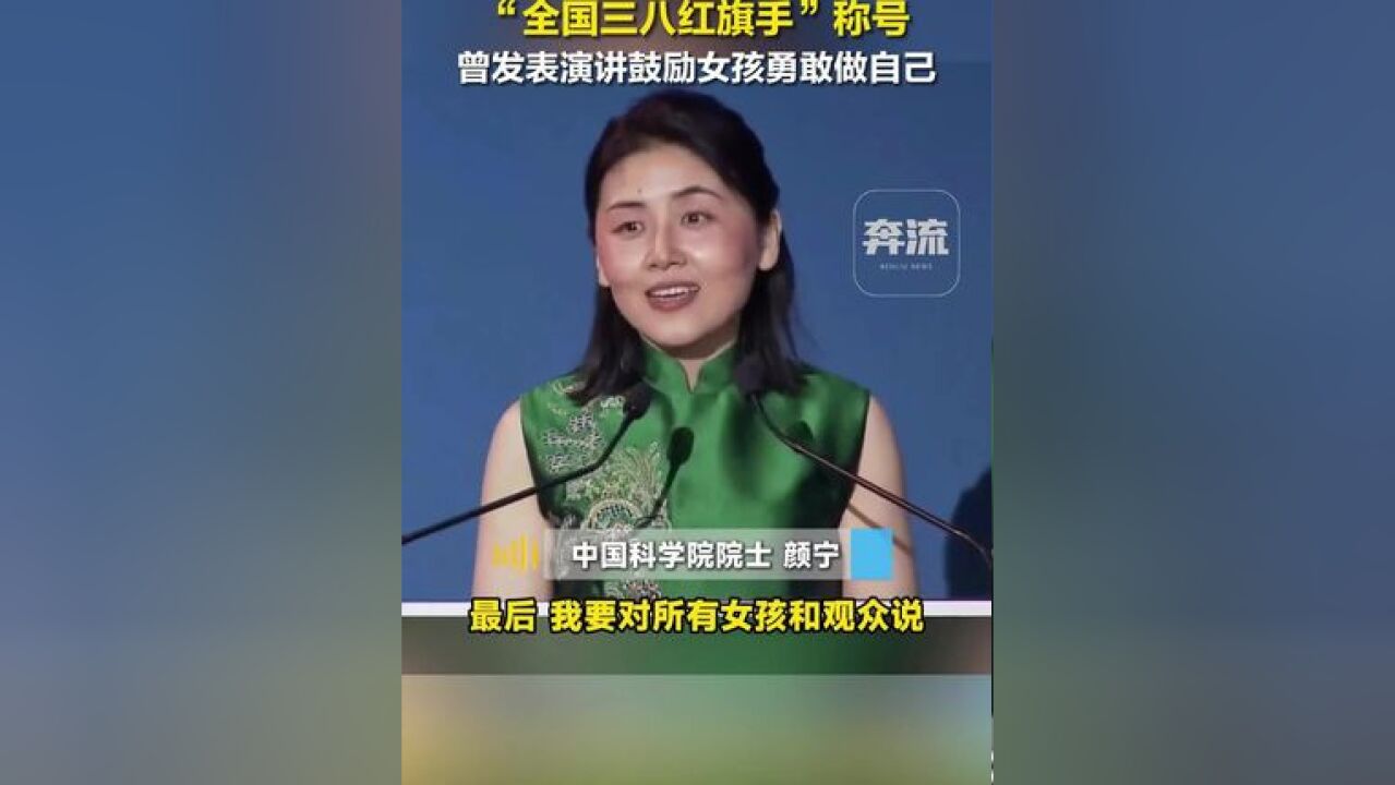 颜宁拟获“全国三八红旗手”称号,曾发表演讲鼓励女孩勇敢做自己