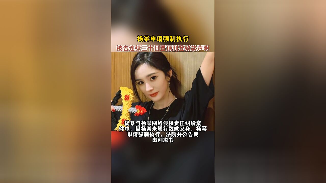 杨幂申请强制执行,被告连续三十日置顶刊登致歉声明