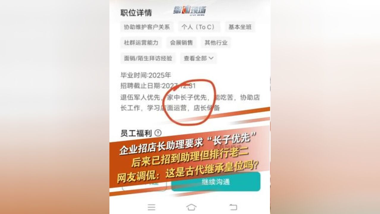 企业招店长助理要求“长子优先”,老板:因为我是家中长子,实际招聘的助理排行老二,网友调侃:这是古代继承皇位吗?