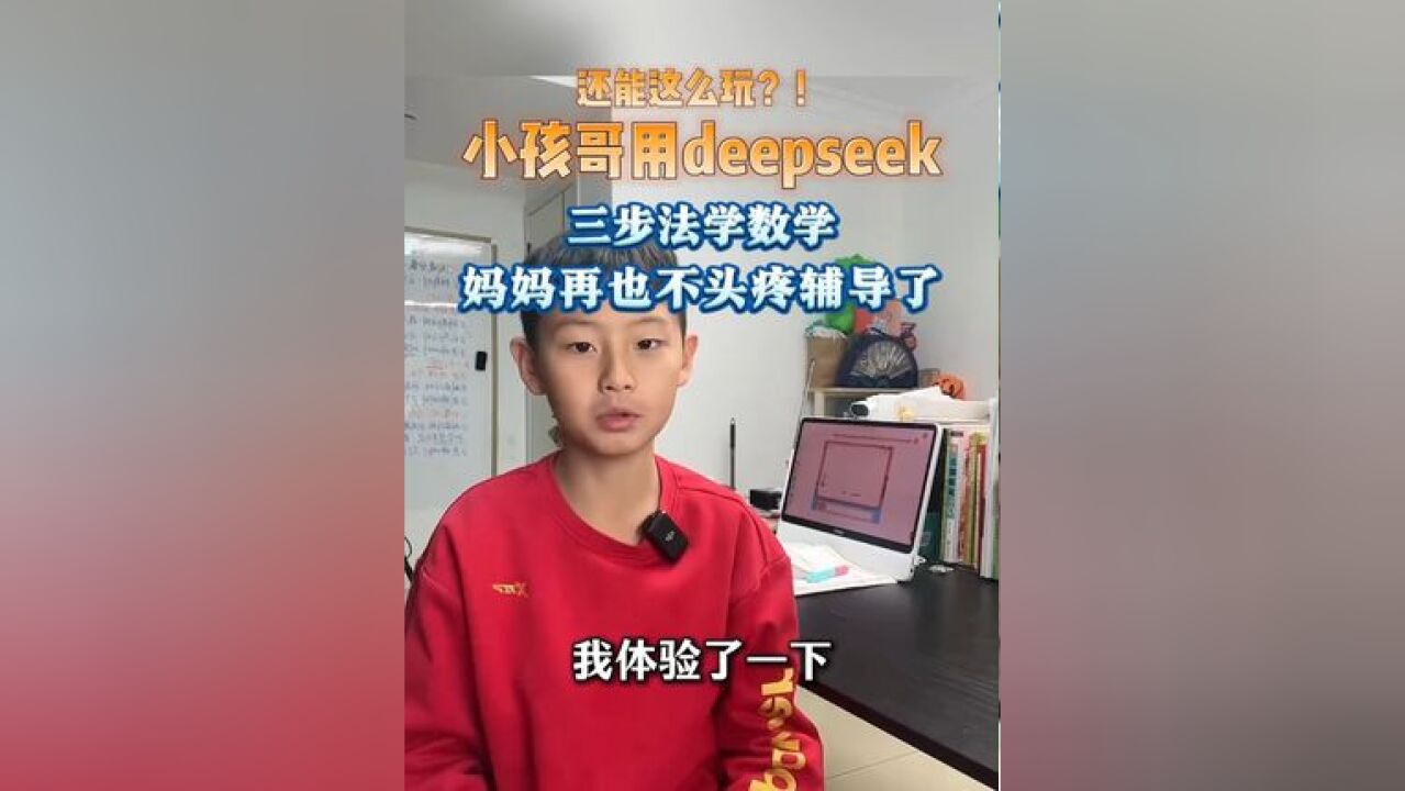 DeepSeek点读机?小孩哥将数学题变成闯关游戏,网友:还能这么玩