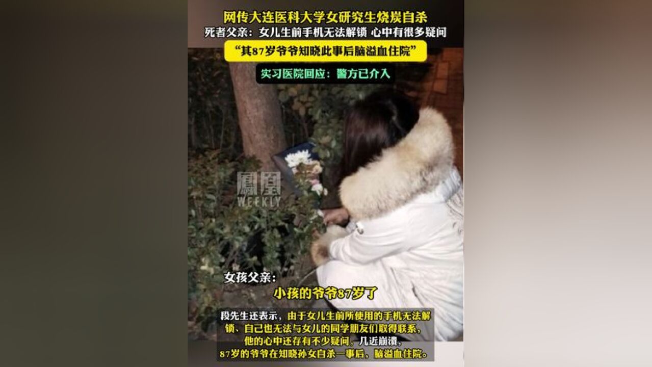 网传大连医科大学女研究生烧炭自杀,父亲发声:心中有很多疑问,其87岁爷爷在此事后脑溢血住院