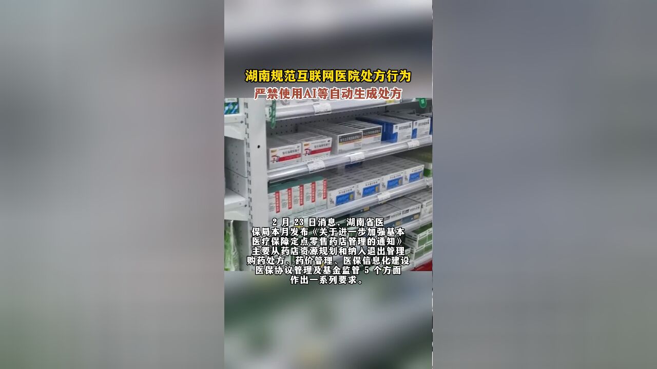 湖南规范互联网医院处方行为:严禁使用AI等自动生成处方