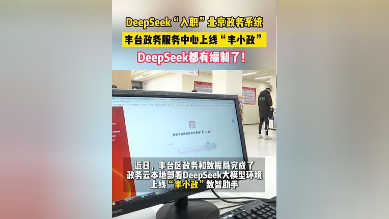 DeepSeek“入职”北京政务系统,丰台政务服务中心上线“丰小政”,DeepSeek都有编制了!