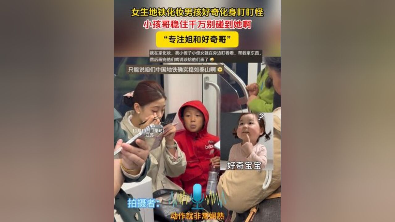 女生地铁化妆男孩好奇化身盯盯怪,小孩哥稳住千万别碰到她啊,“专注姐和好奇哥” #地铁 #好奇