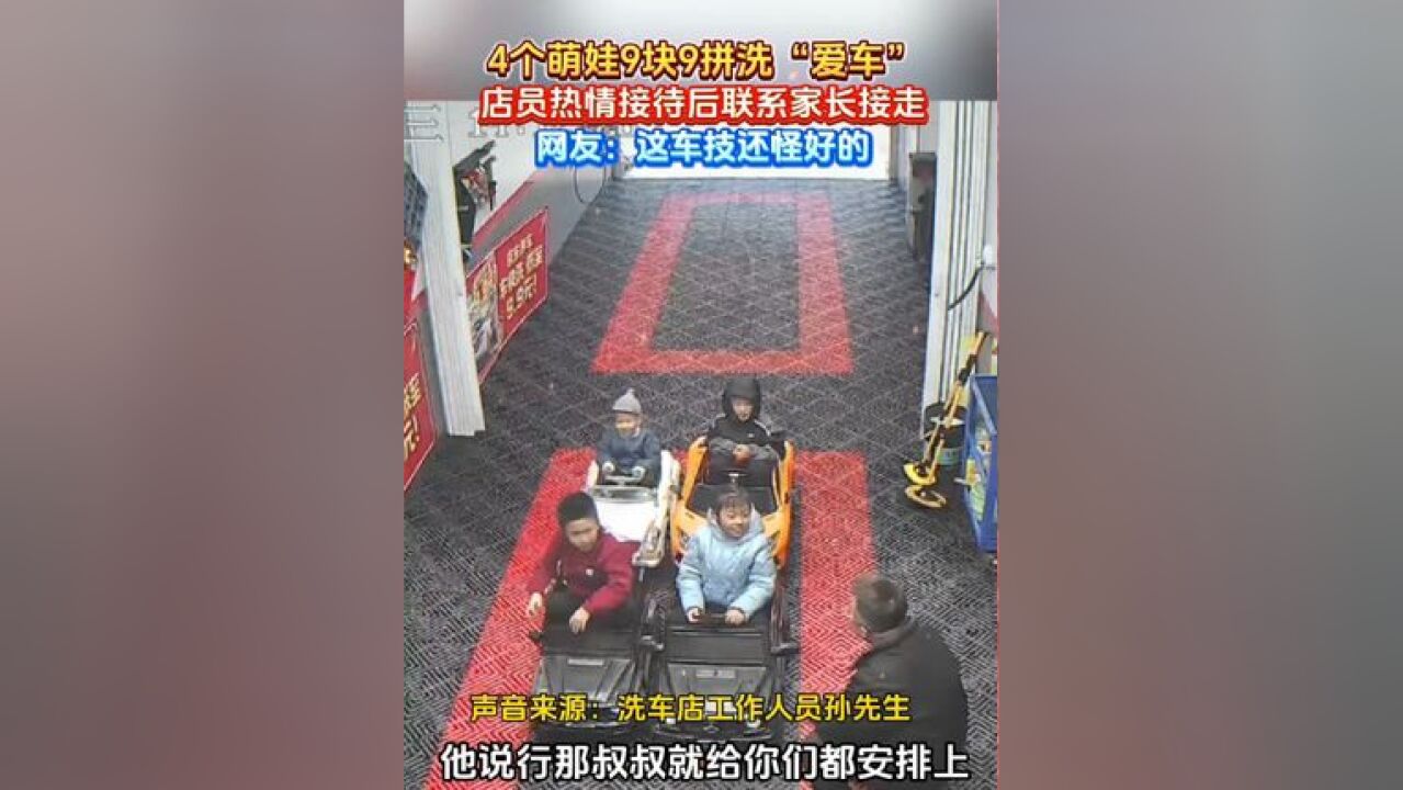 4个萌娃9块9拼洗“爱车”,店员热情接待后联系家长接走!网友:这车技还怪好的