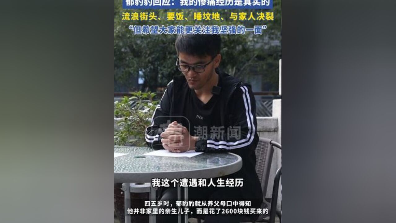 潮新闻独家采访郁豹豹③有网友质疑寻亲故事是剧本、炒作,郁豹豹回应:我的惨痛经历是真实的