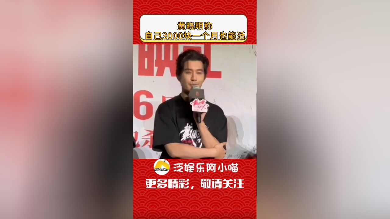 黄晓明首映礼表露真情,称自己也是普通家庭出身,也是2500一集戏挣过来的