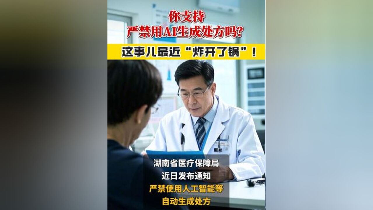 你支持严禁用AI生成处方吗?这事儿最近“炸开了锅”!