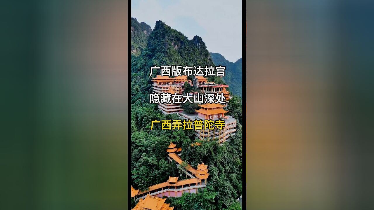 广西弄拉普陀寺:隐藏在大山深处的“广西版布达拉宫”