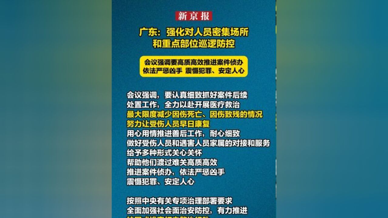 广东:强化对人员密集场所和重点部位巡逻防控 会议强调要高质高效推进案件侦办 依法严惩凶手 震慑犯罪、安定人心