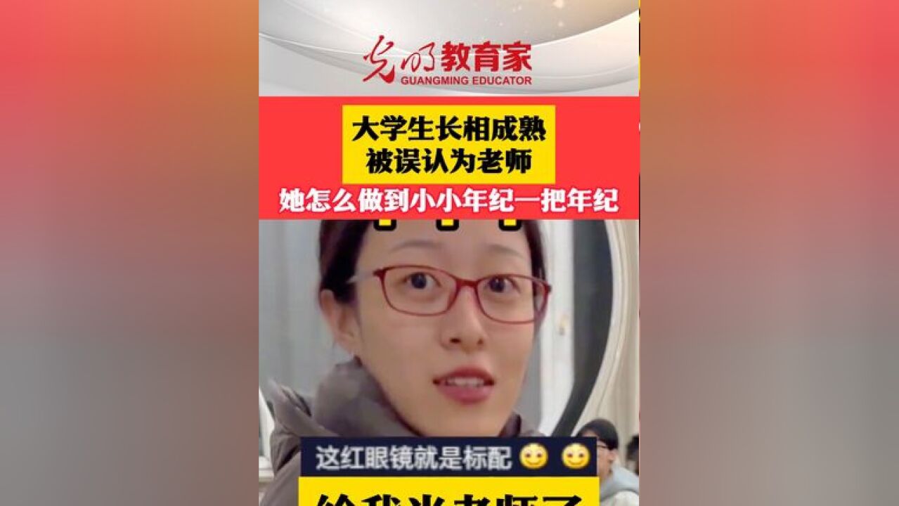 大学生长相成熟被误认为老师,网友:她是怎么做到小小年纪一把年纪的.