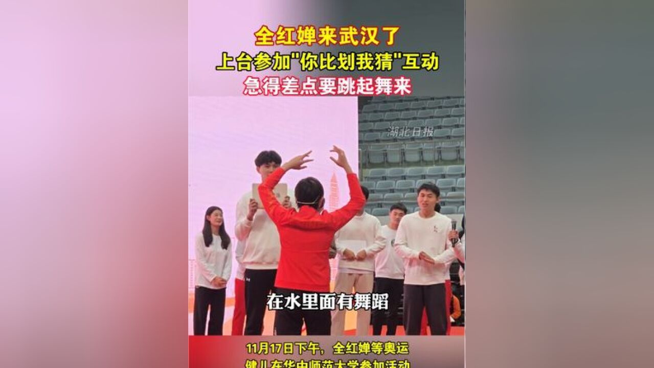 全红婵来武汉了 !上台参加“你比划我猜”互动,急得差点要跳起舞来,现场太欢乐了!