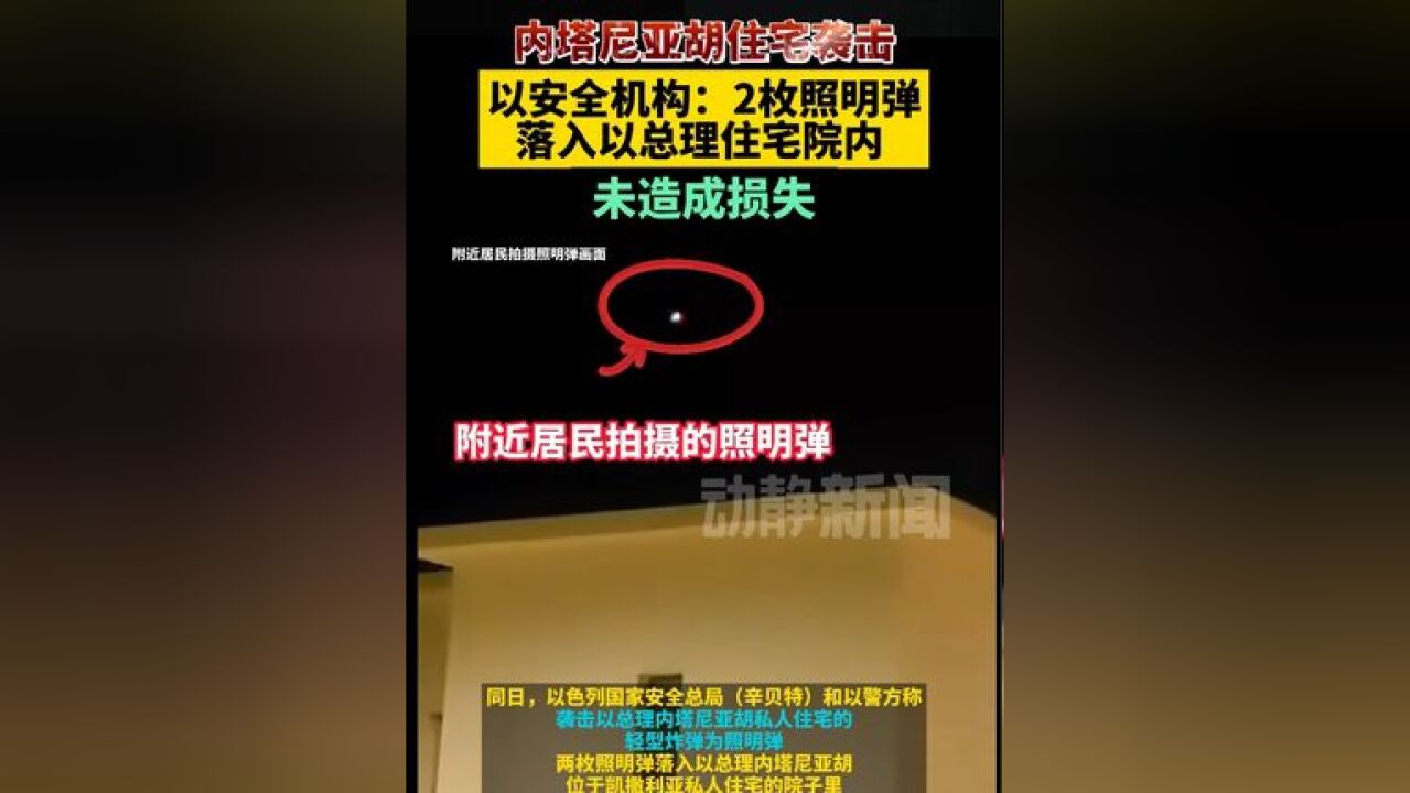 内塔尼亚胡住宅袭击!以安全机构:2枚照明弹落入以总理住宅院内 ,未造成损失