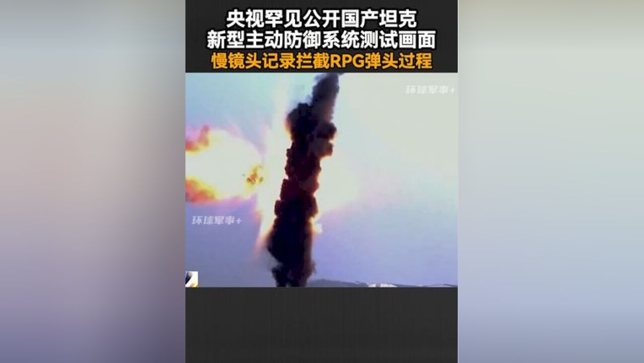 央视罕见公开国产坦克新型主动防御系统测试画面,慢镜头记录拦截RPG弹头过程