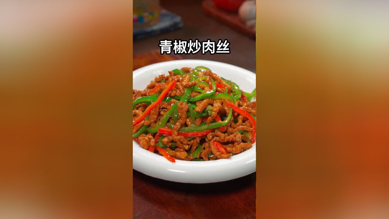 这样做的青椒炒肉丝,做法简单鲜香嫩滑