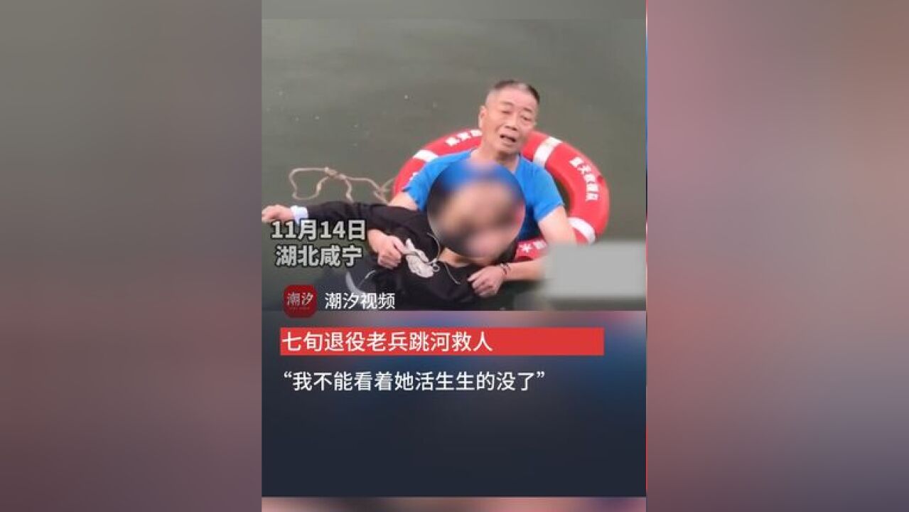 七旬退役老兵跳河救人,“我不能看着她活生生的没了”