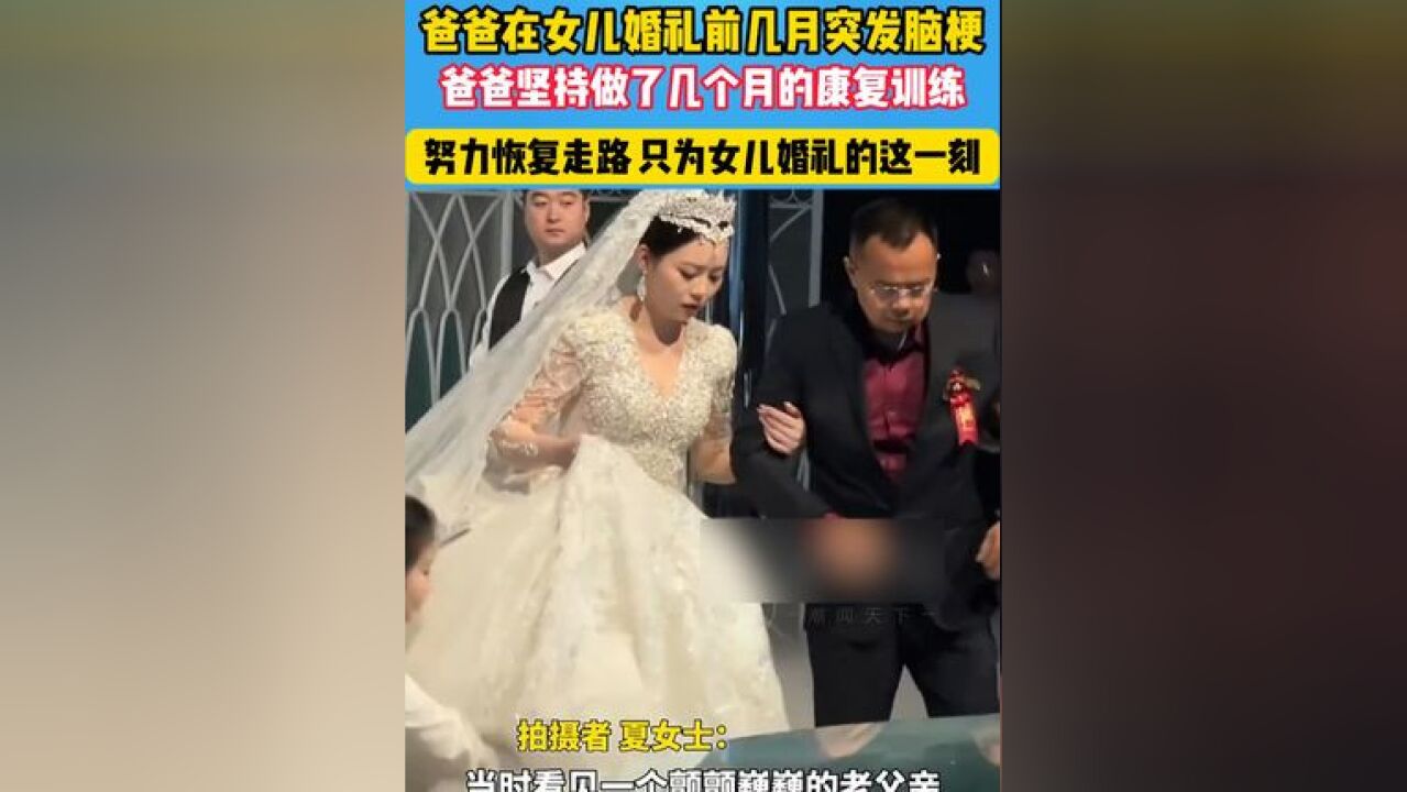 爸爸在女儿婚礼前几月突发脑梗,爸爸做康复训练努力恢复走路,只为女儿婚礼的这一刻 #脑梗 #女儿的婚礼