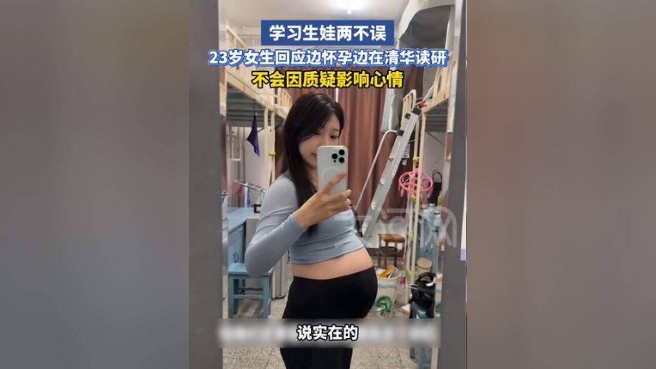 学业生娃两不误,23岁女生回应边怀孕边在清华读研:不会因质疑影响心情.