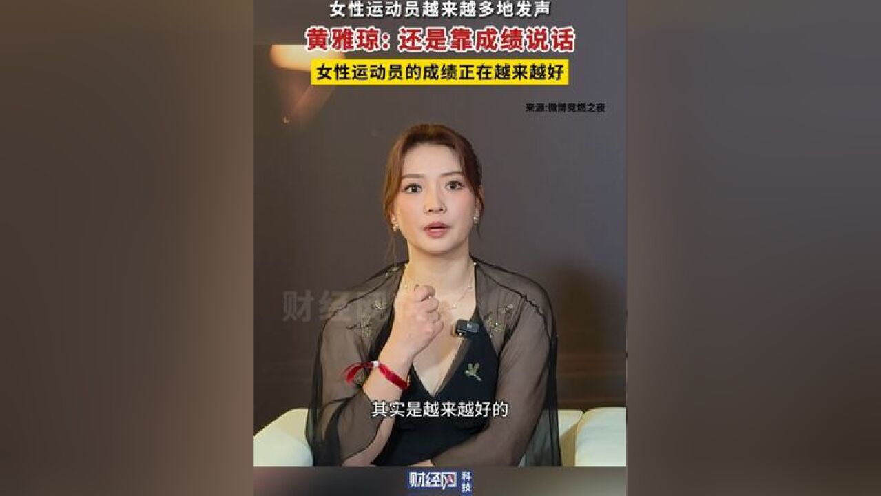 黄雅琼谈越来越多女性运动员发声:还是靠成绩说话,女性运动员的成绩正越来越好.