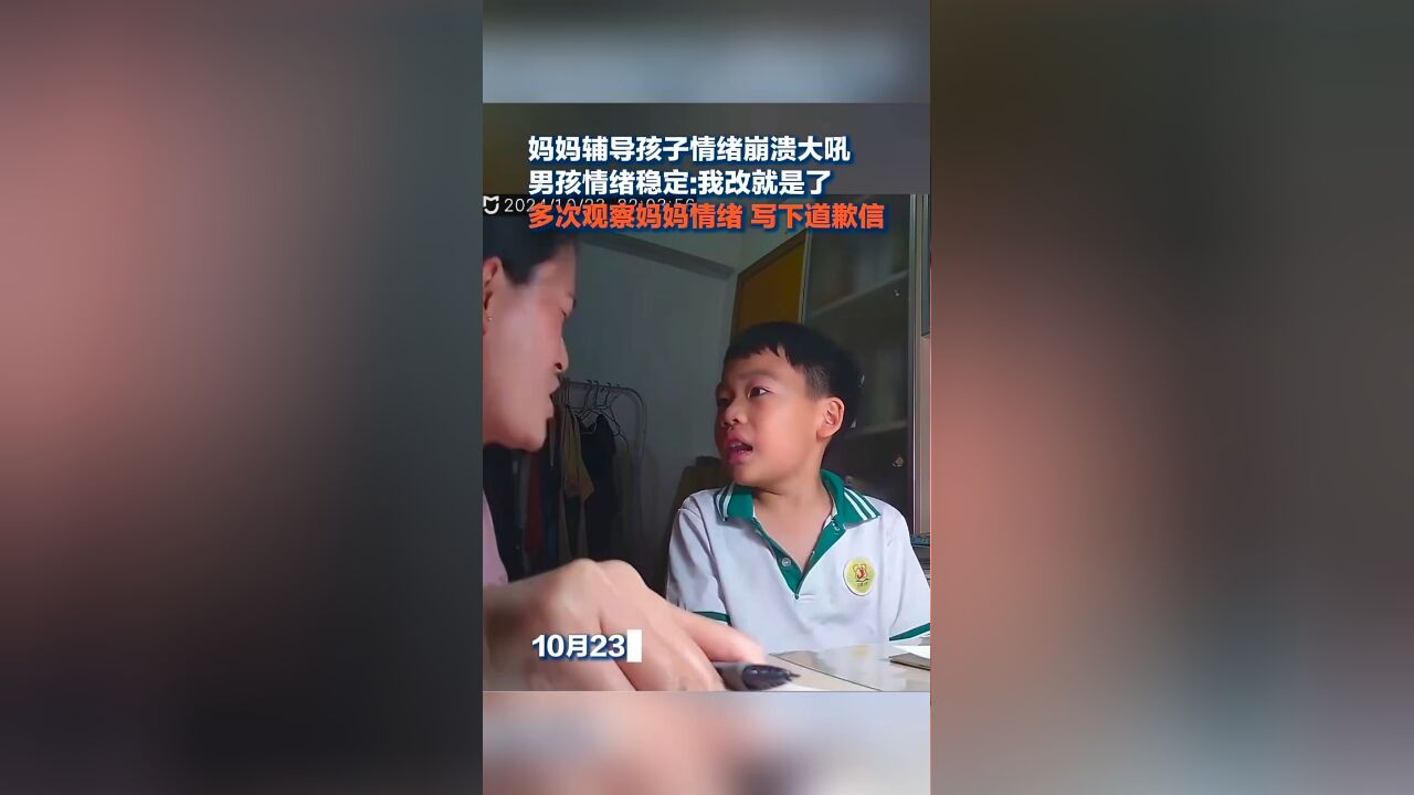 妈妈辅导孩子情绪崩溃大吼,男孩情绪稳定我改就是了,多次观察妈妈情绪默默写下道歉信,