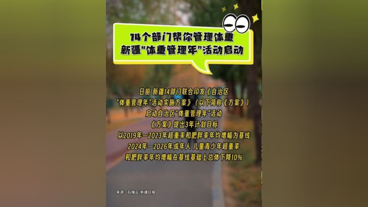 14个部门帮你管理体重 新疆“体重管理年”活动启动