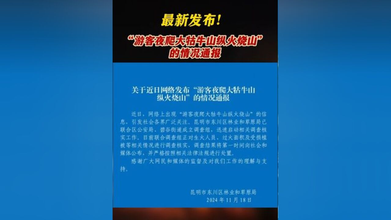 最新发布!关于网络上出现“游客夜爬大牯牛山纵火烧山”的信息,官方已成立调查组