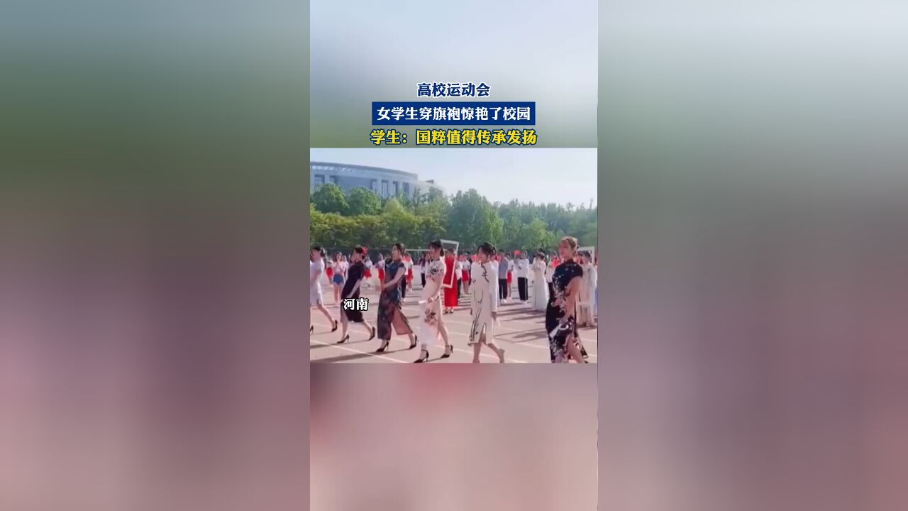 高校运动会,女学生穿旗袍惊艳了校园,学生:国粹值得传承发扬!