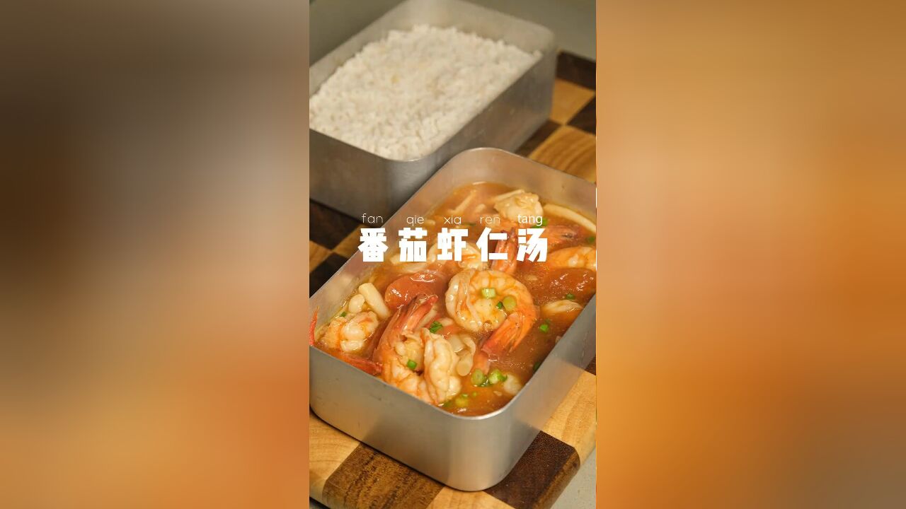 上班带饭一个月不超300元,番茄虾仁汤