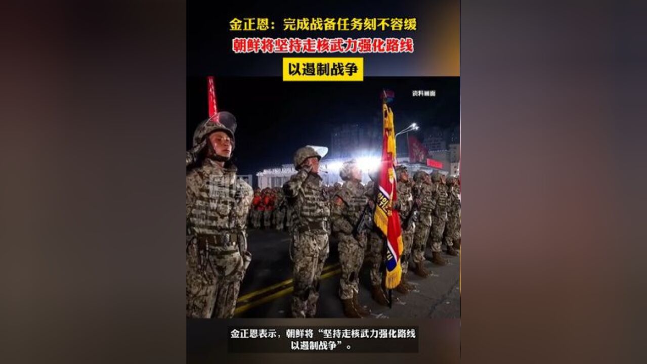 金正恩称完成战备任务刻不容缓,并表示朝鲜将坚持走核武力强化路线.