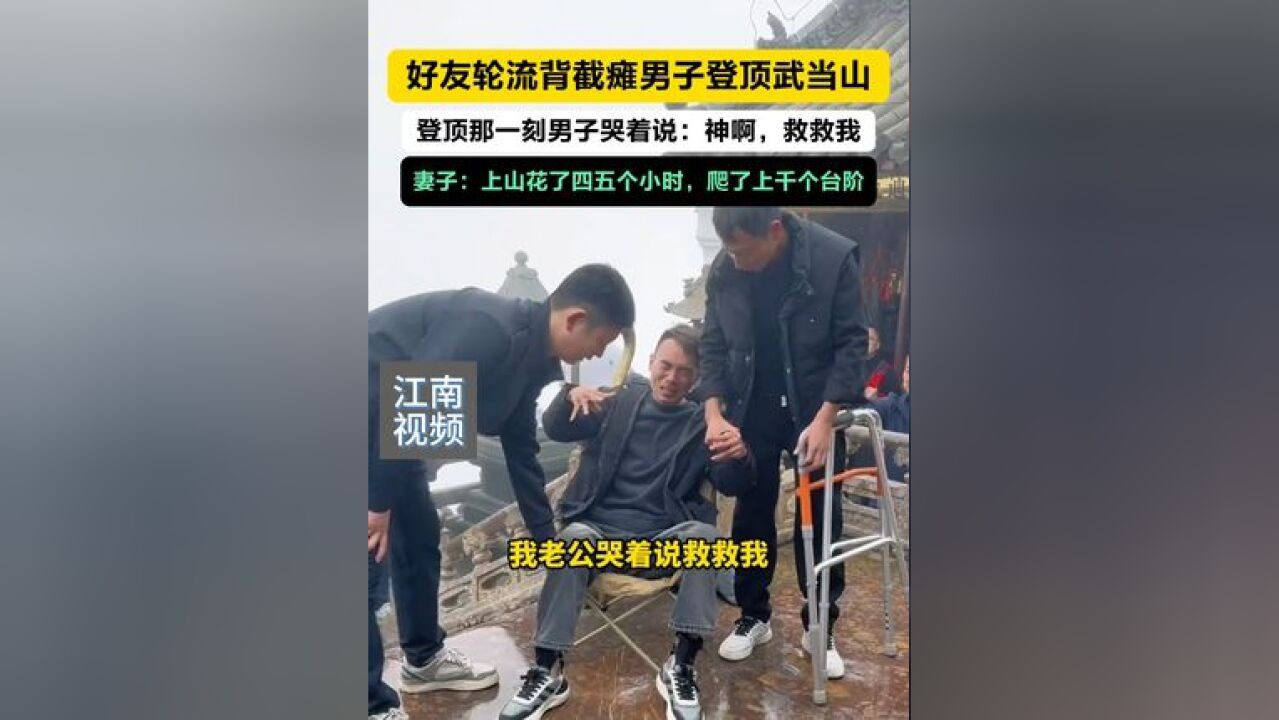 好友轮流背截瘫男子登顶武当山,登顶那一刻男子哭着说:神啊,救救我