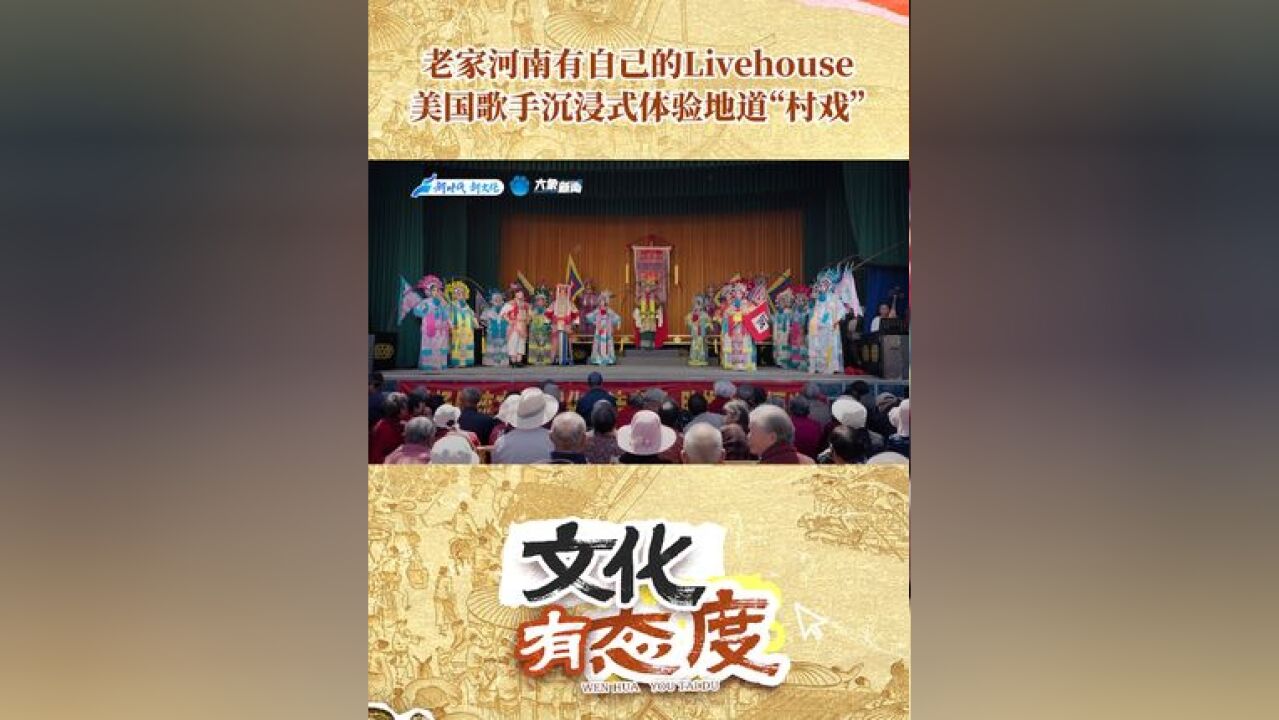 老家河南有自己的livehouse,美国歌手沉浸式体验地道“村戏”11月15日,河南卫视全网播出,大屏22:40播出!