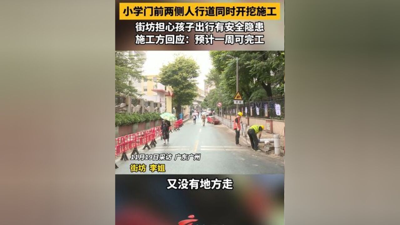 小学门前两侧人行道同时开挖施工,街坊担心孩子出行有安全隐患,施工方回应:预计一周可完工