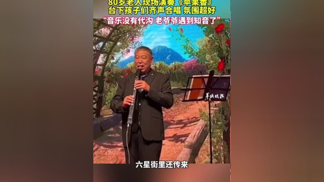 80岁老人现场演奏《苹果香》台下孩子们齐声合唱 氛围超好 “音乐没有代沟 老爷爷遇到知音了”