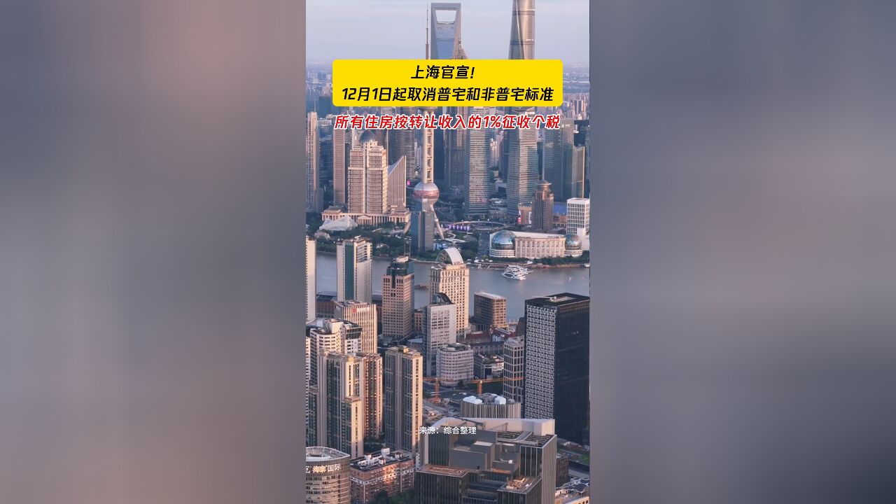 上海官宣!12月1日起取消普宅和非普宅标准,所有住房按转让收入的1%征收个税