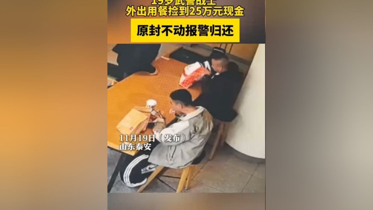 19岁武警战士外出用餐捡到25万元现金,原封不动报警归还,来源:山东卫视