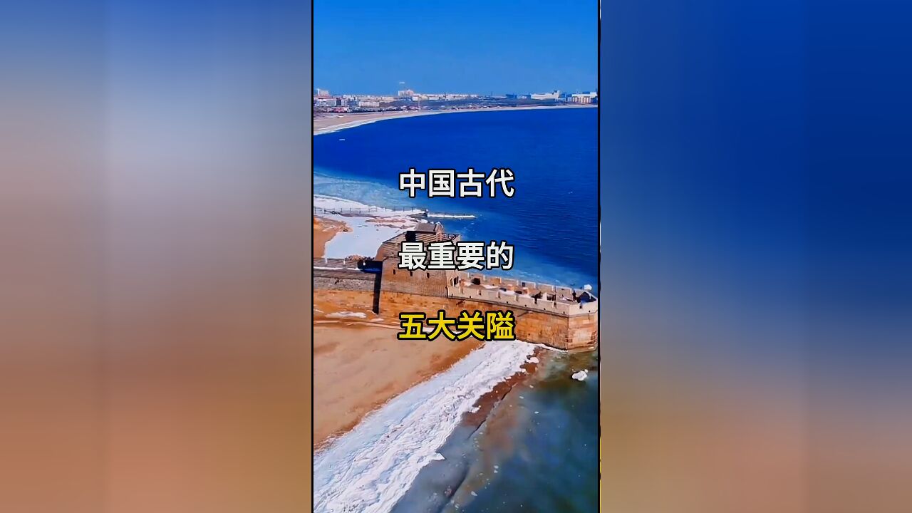 中国古代最重要的五大关隘:丢失一个后果不堪设想,你去过几个