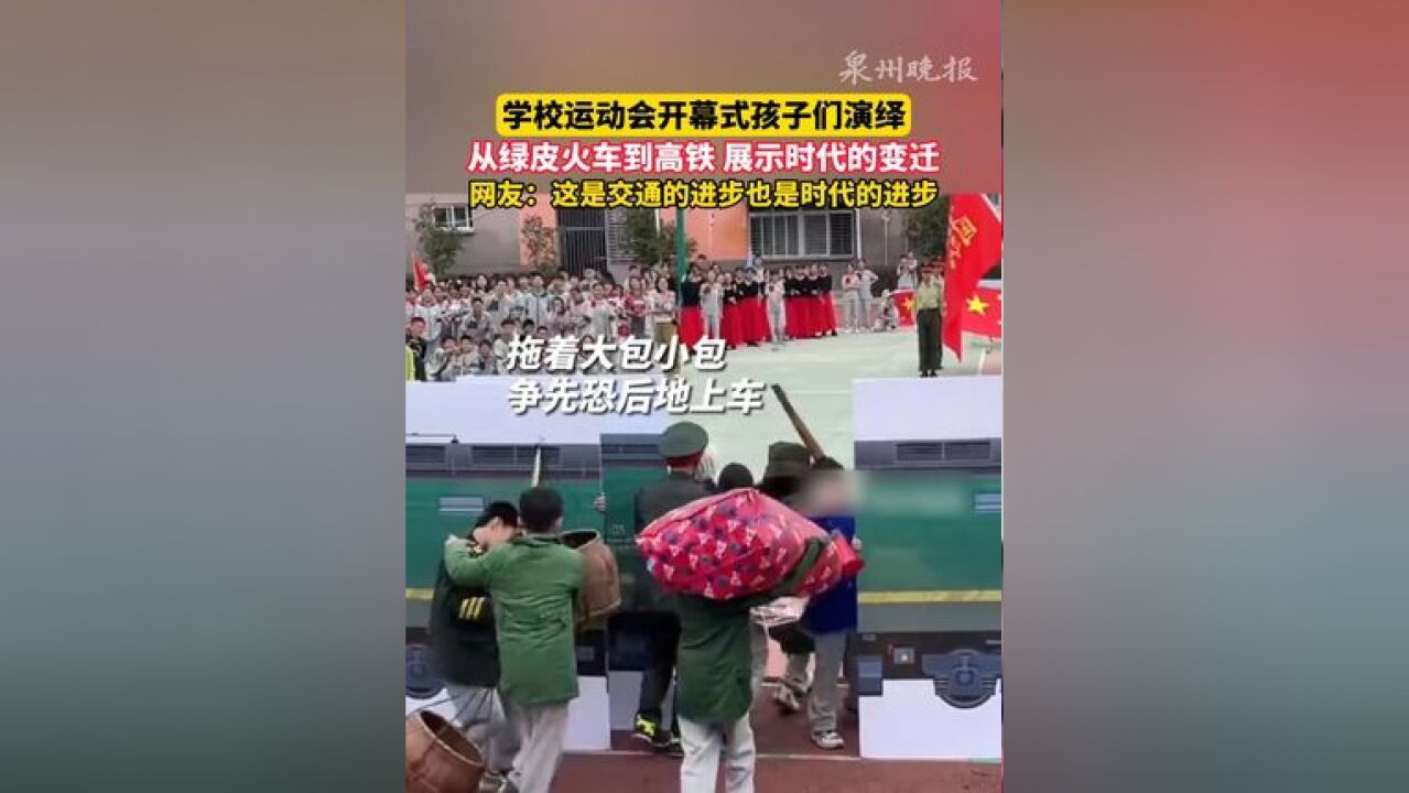 学校运动会开幕式孩子们演绎,从绿皮火车到高铁,展示时代的变迁.网友:这是交通的进步也是时代的进步!#高铁