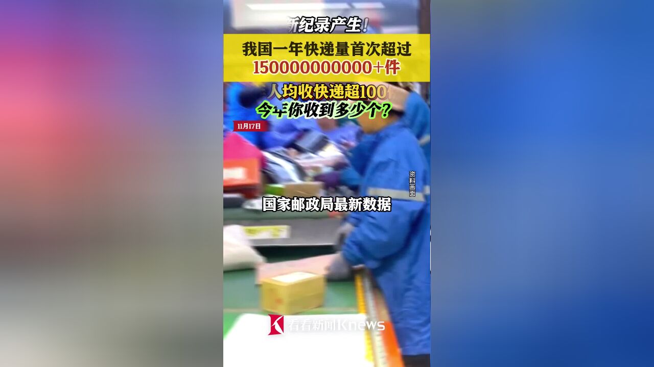 新纪录产生!我国快递年业务量首次突破1500亿件