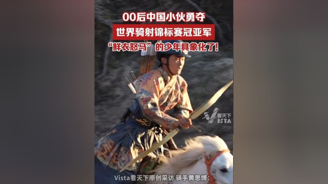 00后中国小伙勇夺世界骑射锦标赛冠亚军,“鲜衣怒马”的少年具象化了