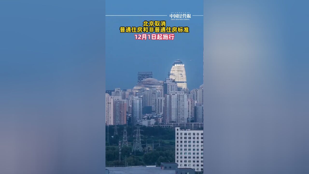 北京取消普通住房和非普通住房标准,自2024年12月1日起施行