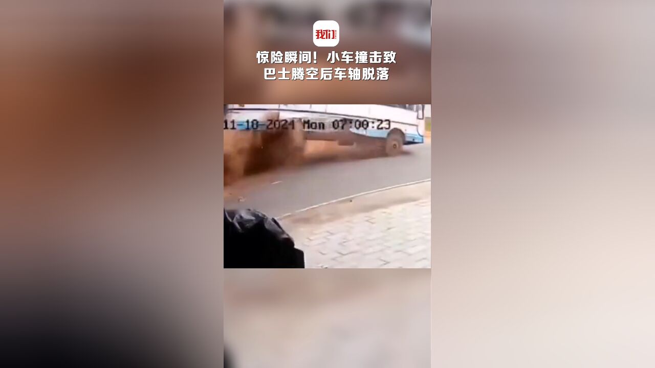 惊险瞬间!小车撞击致巴士腾空后车轴脱落 现场无人员伤亡